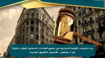 بدء احتساب القيمة الإيجارية على جميع الوحدات السكنية للنواب اعتباراً من 1 سبتمبر.. تفاصيل التطبيق الجديدة